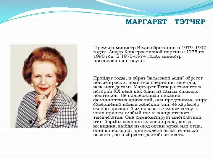 МАРГАРЕТ ТЭТЧЕР Премьер-министр Великобритании в 1979–1990 годах. Лидер Консервативной партии с 1975