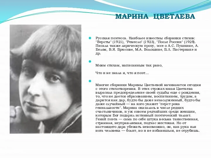 МАРИНА ЦВЕТАЕВА Русская поэтесса. Наиболее известны сборники стихов: "Версты" (1921), "Ремесло" (1923),