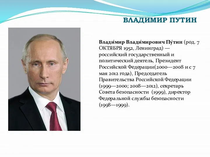 Влади́мир Влади́мирович Пу́тин (род. 7 ОКТЯБРЯ 1952, Ленинград) — российский государственный и