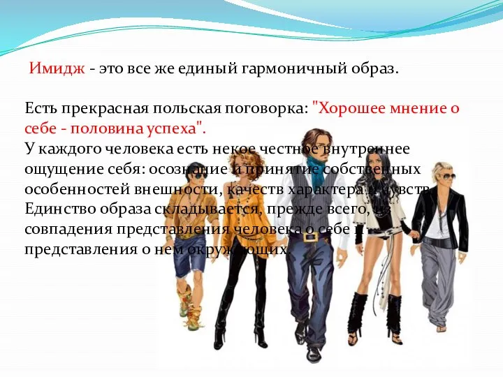 Имидж - это все же единый гармоничный образ. Есть прекрасная польская поговорка: