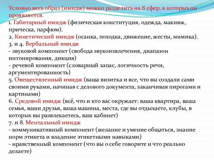 Условно весь образ (имидж) можно разделить на 8 сфер, в которых он