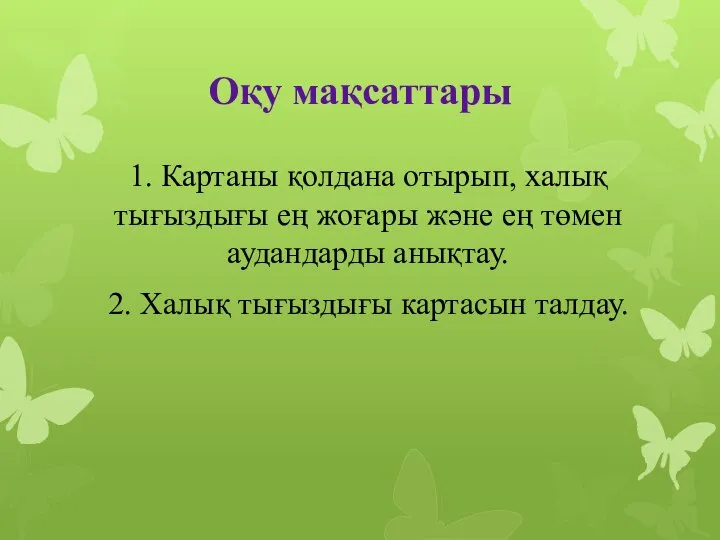 Оқу мақсаттары 1. Картаны қолдана отырып, халық тығыздығы ең жоғары және ең