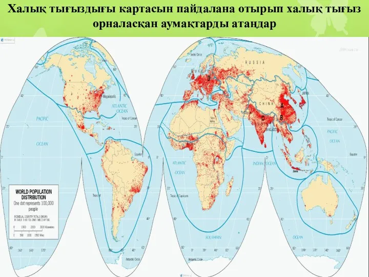 Халық тығыздығы картасын пайдалана отырып халық тығыз орналасқан аумақтарды атаңдар