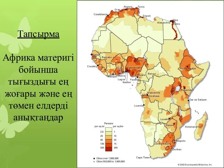 Тапсырма Африка материгі бойынша тығыздығы ең жоғары және ең төмен елдерді анықтаңдар