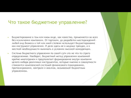 Что такое бюджетное управление? Бюджетирование в том или ином виде, как известно,