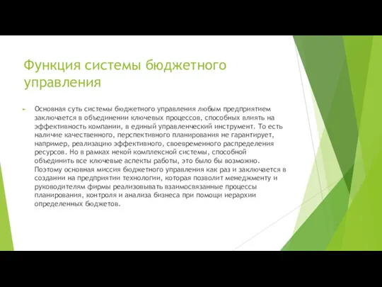 Функция системы бюджетного управления Основная суть системы бюджетного управления любым предприятием заключается