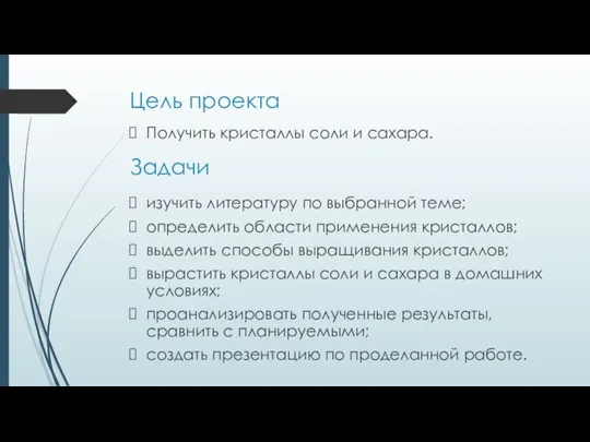 Цель проекта Задачи Получить кристаллы соли и сахара. изучить литературу по выбранной