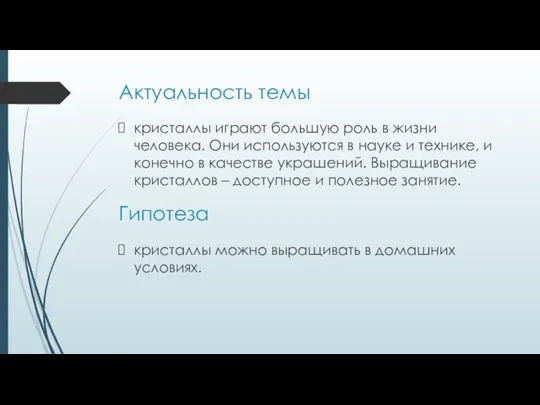 Актуальность темы Гипотеза кристаллы играют большую роль в жизни человека. Они используются