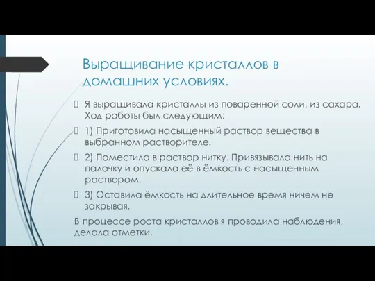 Выращивание кристаллов в домашних условиях. Я выращивала кристаллы из поваренной соли, из