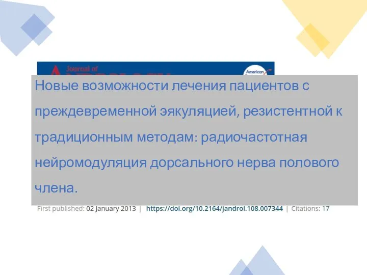 Новые возможности лечения пациентов с преждевременной эякуляцией, резистентной к традиционным методам: радиочастотная