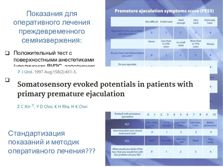 Показания для оперативного лечения преждевременного семяизвержения: Положительный тест с поверхностными анестетиками (увеличение