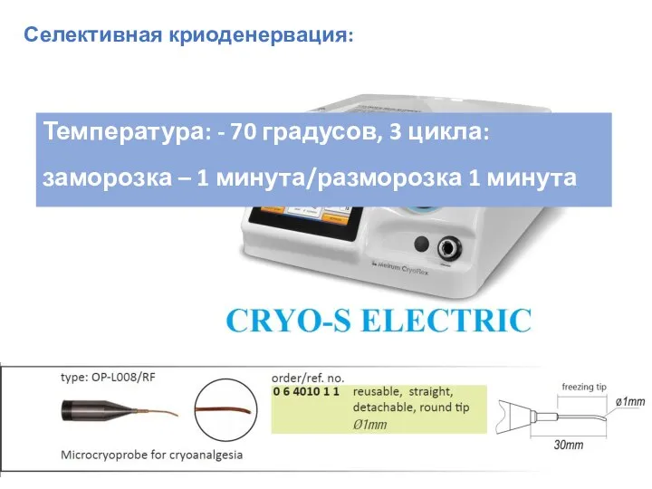 Селективная криоденервация: Температура: - 70 градусов, 3 цикла: заморозка – 1 минута/разморозка 1 минута