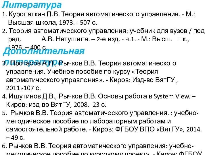 Литература 1. Куропаткин П.В. Теория автоматического управления. - М.: Высшая школа, 1973.