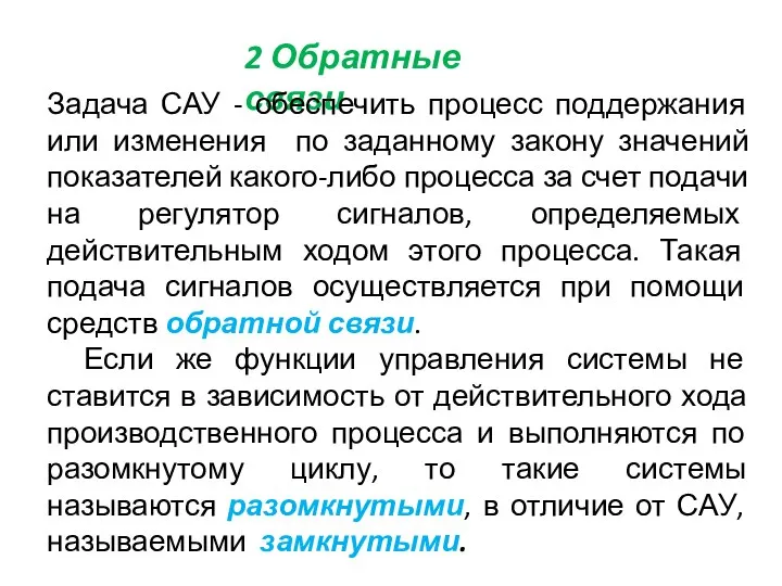 2 Обратные связи Задача САУ - обеспечить процесс поддержания или изменения по