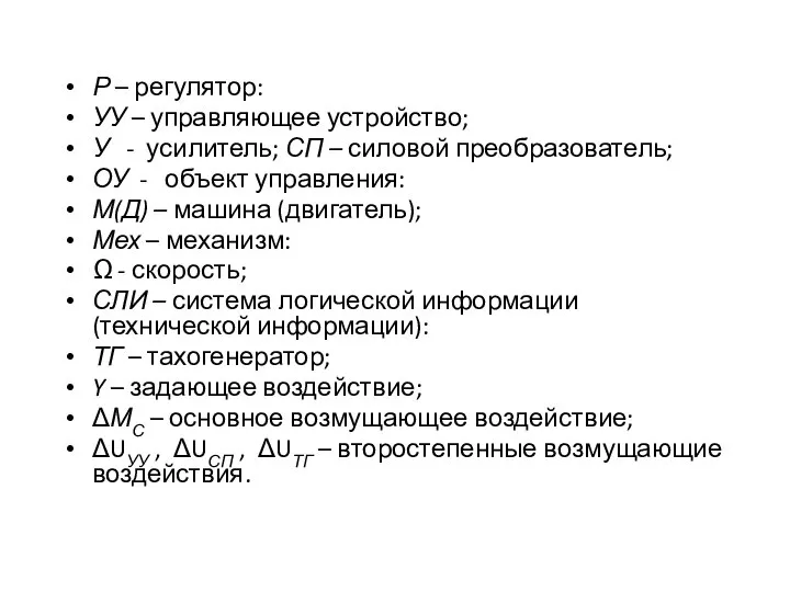 Р – регулятор: УУ – управляющее устройство; У - усилитель; СП –