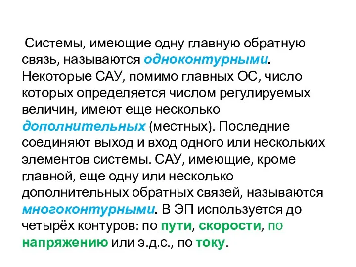 Системы, имеющие одну главную обратную связь, называются одноконтурными. Некоторые САУ, помимо главных