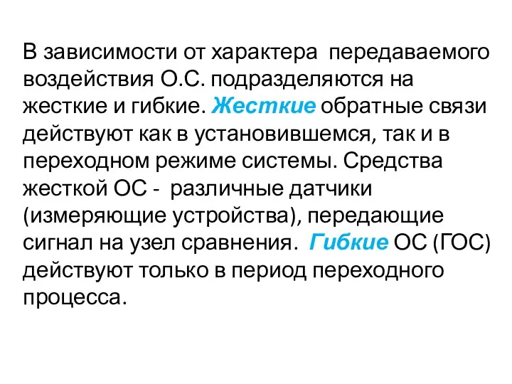 В зависимости от характера передаваемого воздействия О.С. подразделяются на жесткие и гибкие.