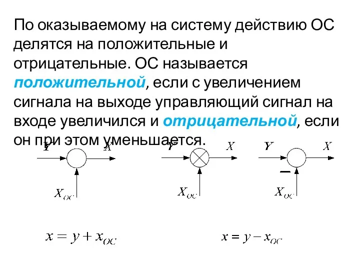 По оказываемому на систему действию ОС делятся на положительные и отрицательные. ОС