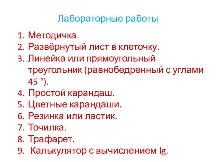 Лабораторные работы Методичка. Развёрнутый лист в клеточку. Линейка или прямоугольный треугольник (равнобедренный