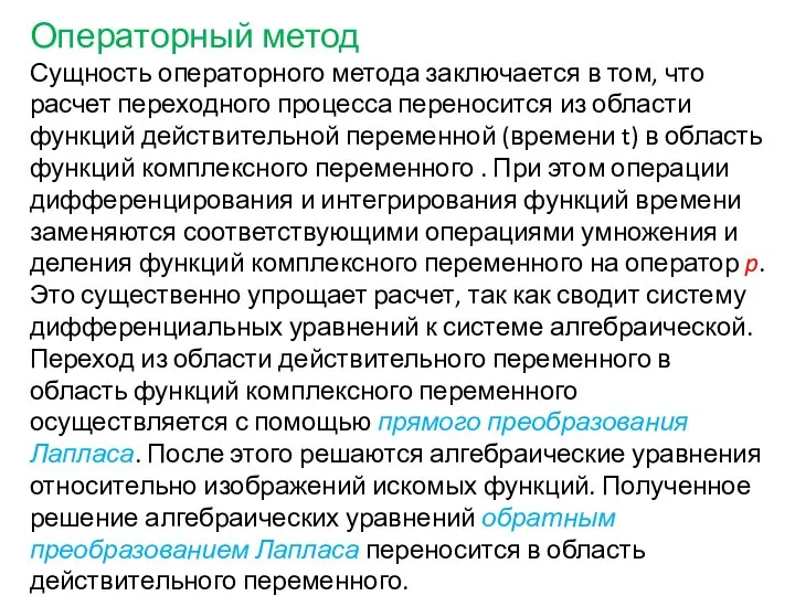 Операторный метод Сущность операторного метода заключается в том, что расчет переходного процесса