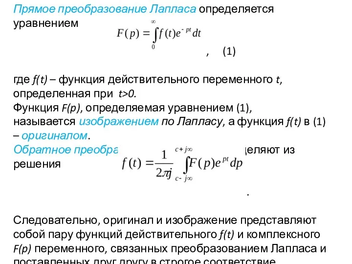 Прямое преобразование Лапласа определяется уравнением , (1) где f(t) – функция действительного