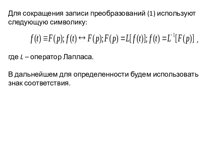 Для сокращения записи преобразований (1) используют следующую символику: , где L –