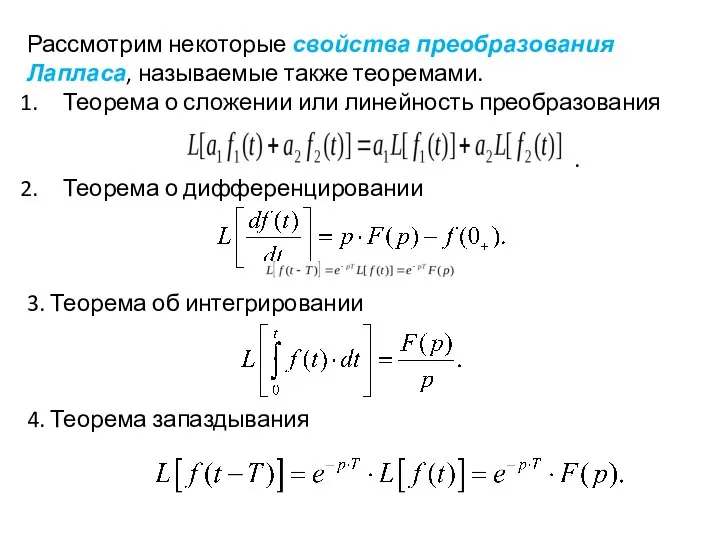 Рассмотрим некоторые свойства преобразования Лапласа, называемые также теоремами. Теорема о сложении или