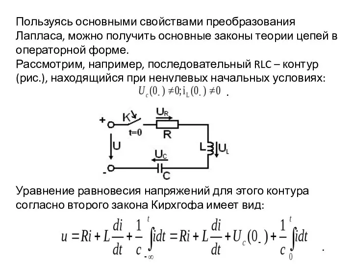 Пользуясь основными свойствами преобразования Лапласа, можно получить основные законы теории цепей в