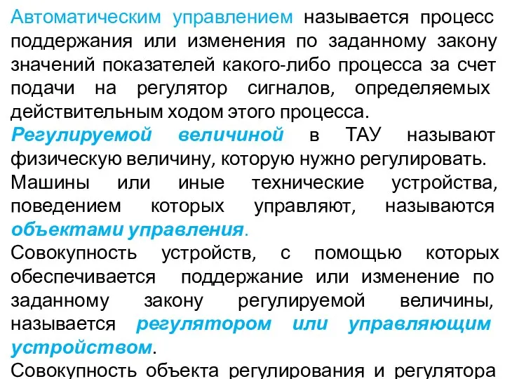 Автоматическим управлением называется процесс поддержания или изменения по заданному закону значений показателей