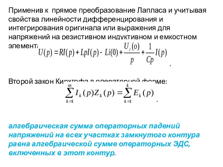 Применив к прямое преобразование Лапласа и учитывая свойства линейности дифференцирования и интегрирования