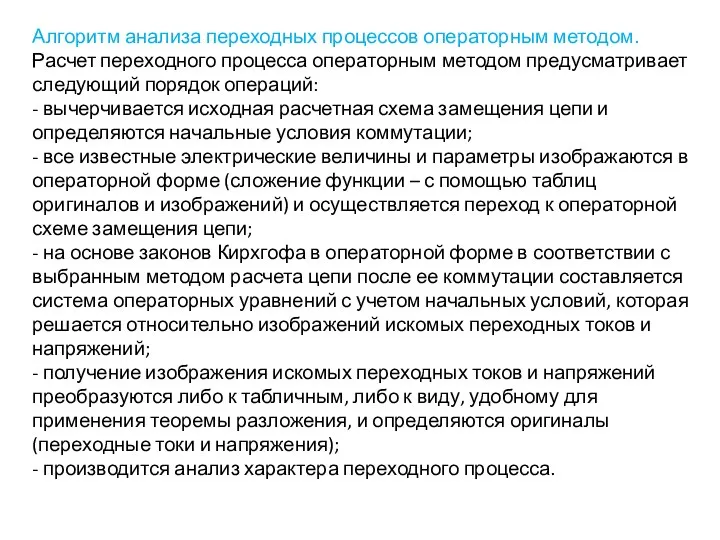 Алгоритм анализа переходных процессов операторным методом. Расчет переходного процесса операторным методом предусматривает