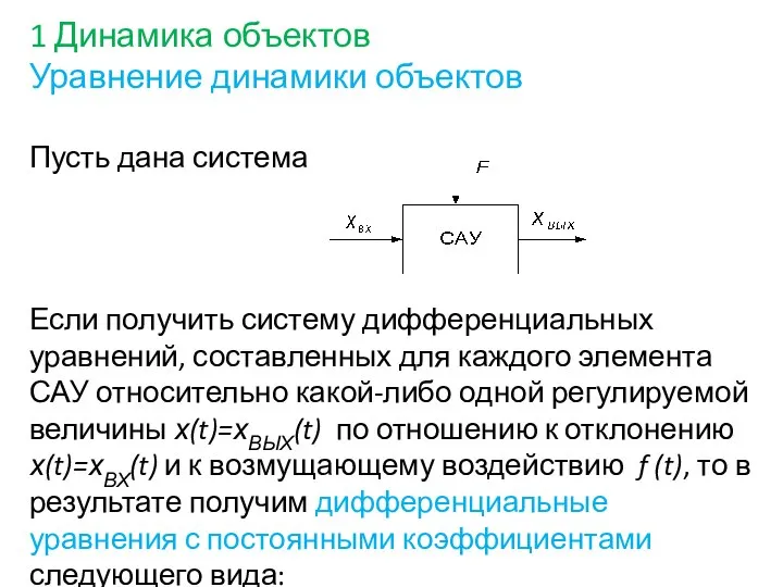 1 Динамика объектов Уравнение динамики объектов Пусть дана система Если получить систему