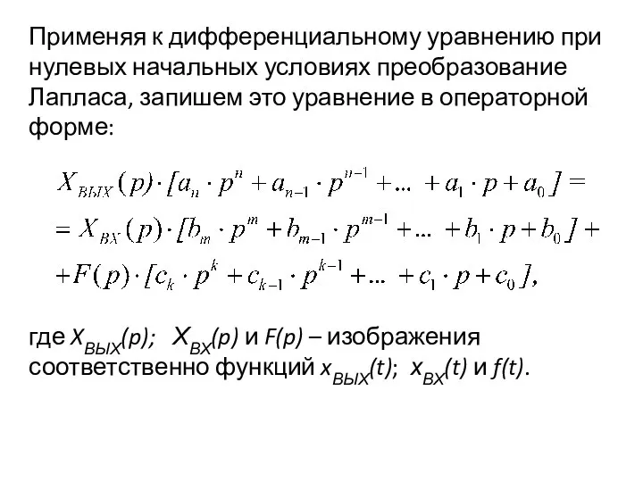 Применяя к дифференциальному уравнению при нулевых начальных условиях преобразование Лапласа, запишем это