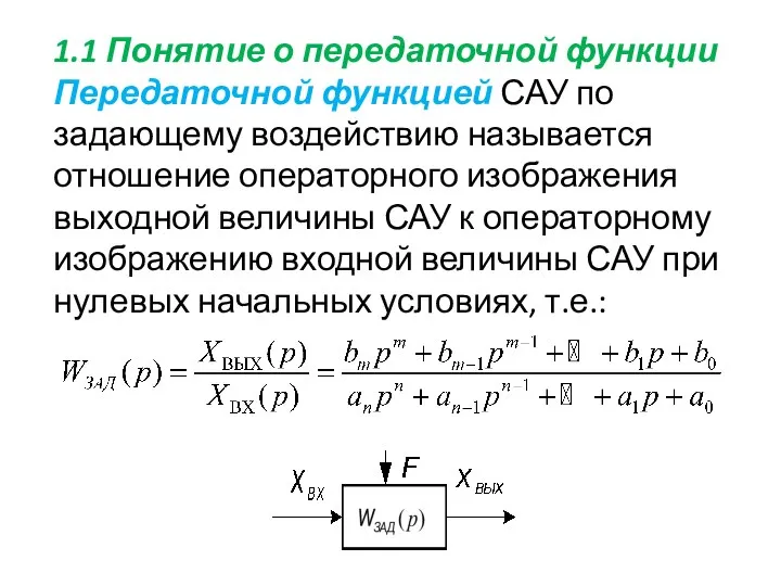 1.1 Понятие о передаточной функции Передаточной функцией САУ по задающему воздействию называется