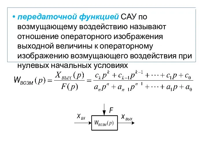 передаточной функцией САУ по возмущающему воздействию называют отношение операторного изображения выходной величины