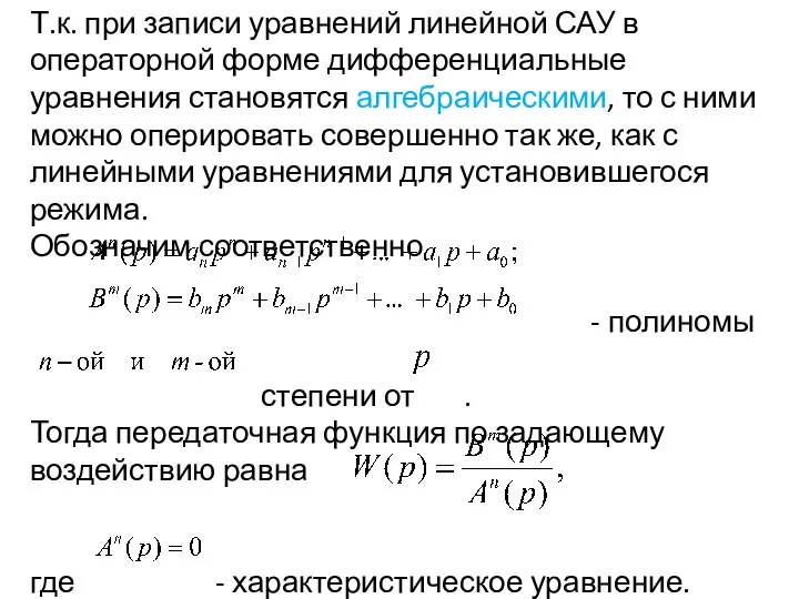 Т.к. при записи уравнений линейной САУ в операторной форме дифференциальные уравнения становятся