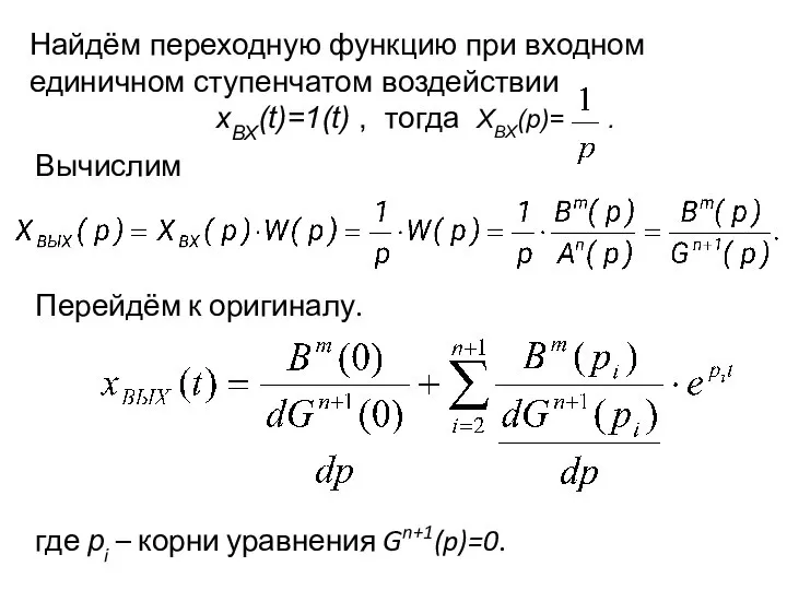 Найдём переходную функцию при входном единичном ступенчатом воздействии хВХ(t)=1(t) , тогда ХВХ(р)=