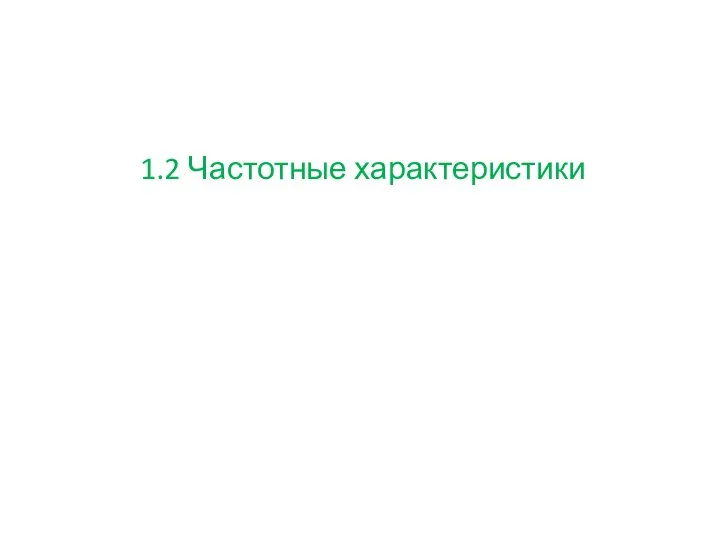 1.2 Частотные характеристики