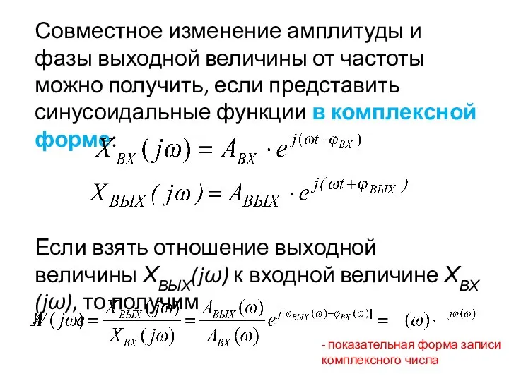 Совместное изменение амплитуды и фазы выходной величины от частоты можно получить, если