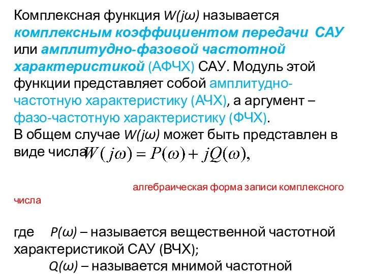 Комплексная функция W(jω) называется комплексным коэффициентом передачи САУ или амплитудно-фазовой частотной характеристикой