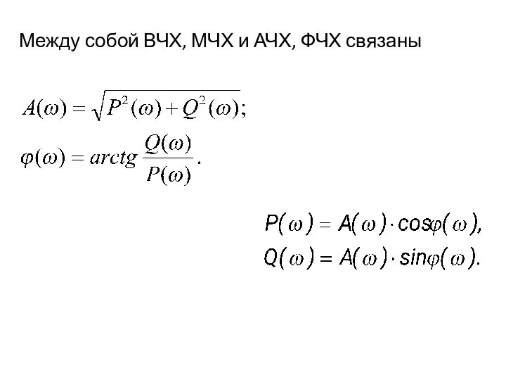 Между собой ВЧХ, МЧХ и АЧХ, ФЧХ связаны