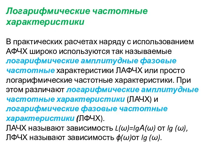 Логарифмические частотные характеристики В практических расчетах наряду с использованием АФЧХ широко используются