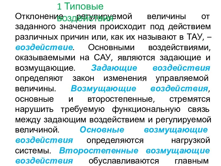 Отклонение регулируемой величины от заданного значения происходит под действием различных причин или,