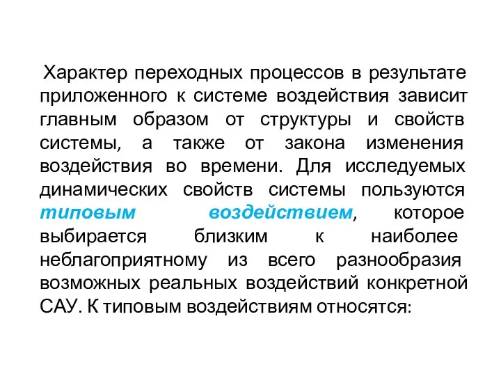 Характер переходных процессов в результате приложенного к системе воздействия зависит главным образом