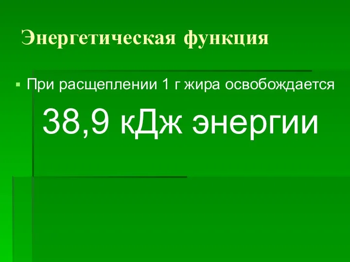 Энергетическая функция При расщеплении 1 г жира освобождается 38,9 кДж энергии