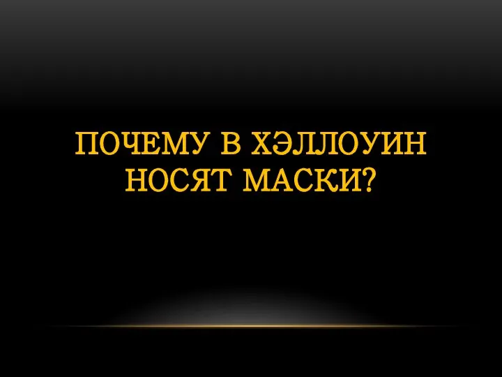 ПОЧЕМУ В ХЭЛЛОУИН НОСЯТ МАСКИ?