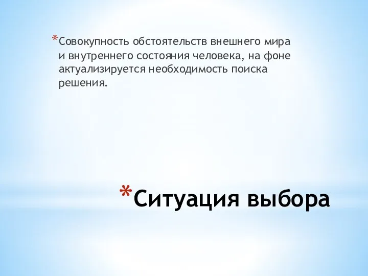 Ситуация выбора Совокупность обстоятельств внешнего мира и внутреннего состояния человека, на фоне актуализируется необходимость поиска решения.