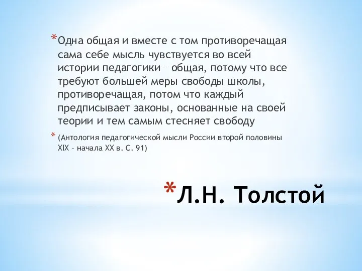 Л.Н. Толстой Одна общая и вместе с том противоречащая сама себе мысль