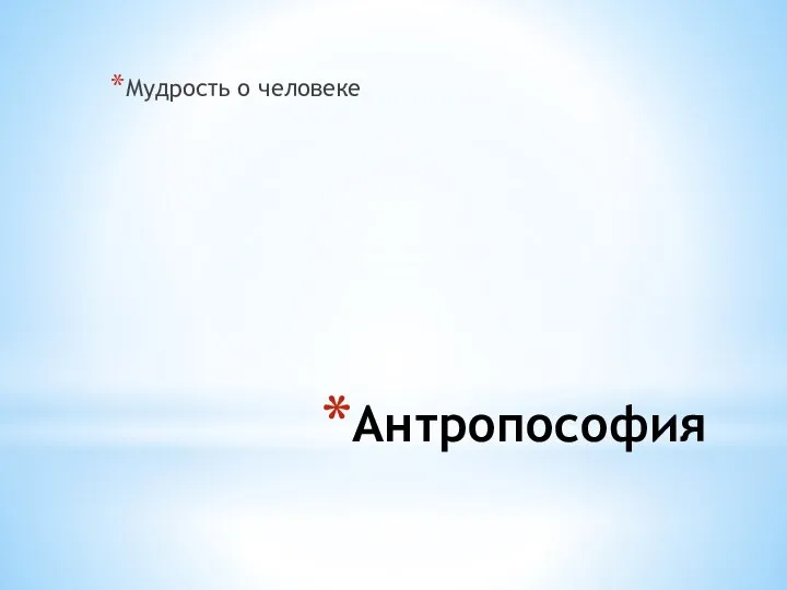 Антропософия Мудрость о человеке