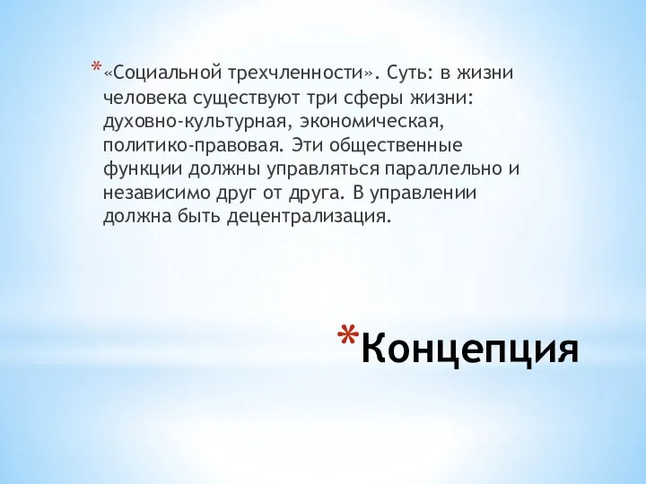 Концепция «Социальной трехчленности». Суть: в жизни человека существуют три сферы жизни: духовно-культурная,